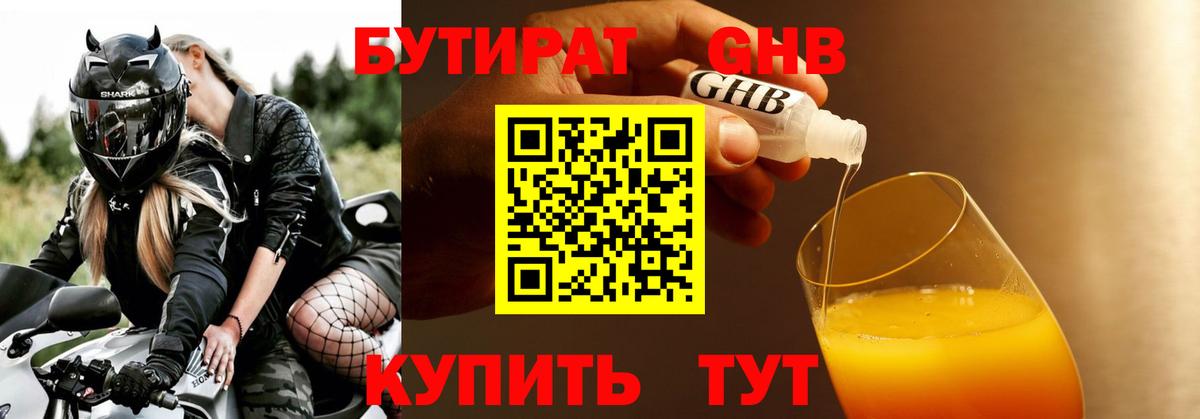 Бутират  Бутират бутандиол  Вход с VPN  Сочи 
