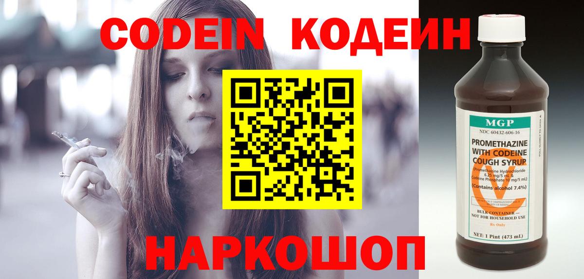 Сочи  Кодеин Purple Drank  Вход с VPN  Codein напиток Lean (лин) 